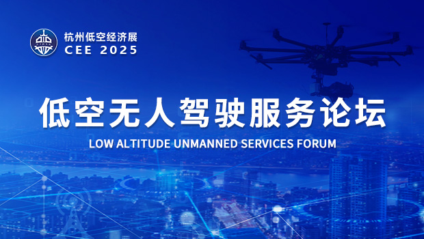 CEE2025低空無人駕駛服務論壇